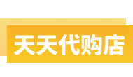 天天代购店